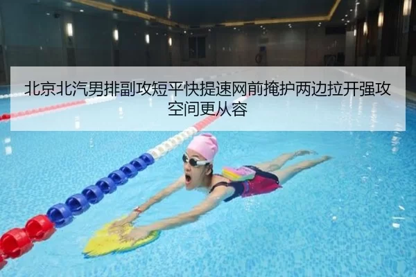 北京北汽男排副攻短平快提速网前掩护两边拉开强攻空间更从容